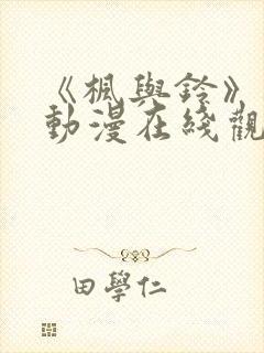 《枫与铃》樱花动漫在线观看