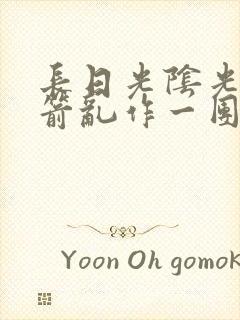 长日光阴光阴似箭乱作一团笔趣阁封面