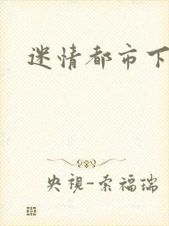 迷情都市下载