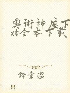 奥术神座下载txt全本下载