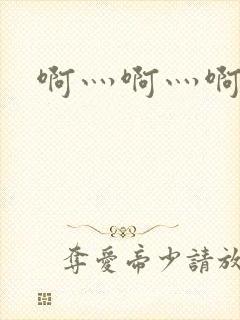 啊灬啊灬啊灬公