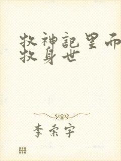 牧神记里面的秦牧身世