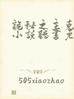 诡秘之主克莱恩小说听书免费封面