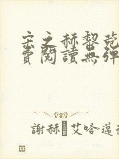 宋之赫黎菀意免费阅读无弹窗笔趣阁封面