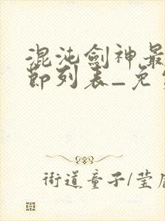 混沌剑神最新章节列表_免费阅读封面