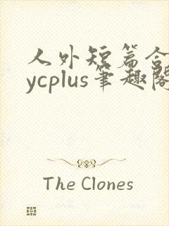 人外短篇合集bycplus笔趣阁