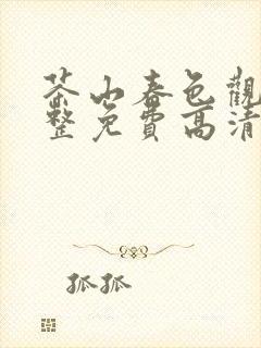 茶山春色观看完整免费高清原声满天星