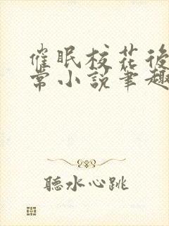 催眠校花后的日常小说笔趣阁