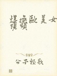 爆操欧美女人逼视频