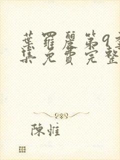 叶罗丽第9季全集免费完整版