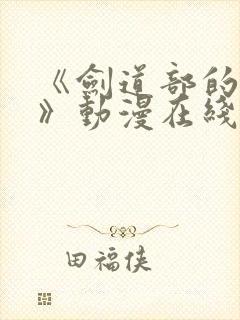 《剑道部的学姐》动漫在线观看全集封面