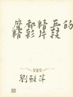 魔都精兵的奴隶精彩片段