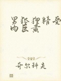 男狐狸精受h纯肉巨黄封面