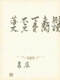 落不下未删减全文免费阅读