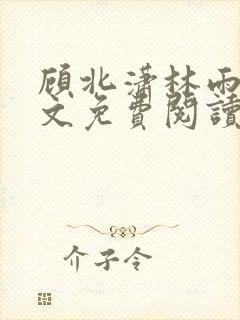顾北潇林雨菲全文免费阅读