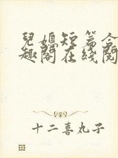 儿媳短篇合集笔趣阁在线阅读小