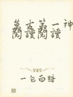 万古第一神全文阅读阅读