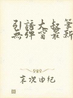 引诱大叔笔趣阁无弹窗最新章节