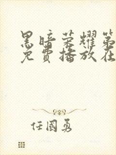 黑暗荣耀第二季免费播放在线观看