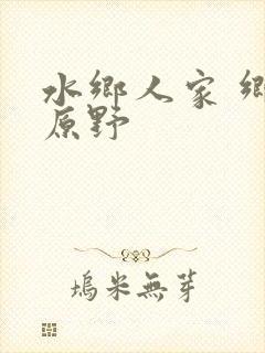 水乡人家 乡村原野