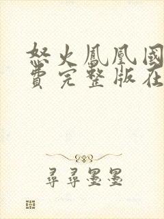 怒火凤凰国语免费完整版在线观看封面