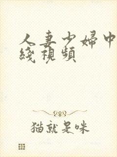 人妻少妇中文在线视频