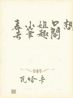 表小姐只想活下去笔趣阁封面