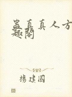 蛊真真人方源笔趣阁