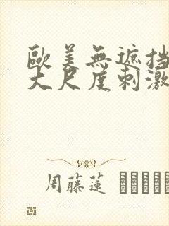 欧美无遮挡hd大尺度刺激大片封面