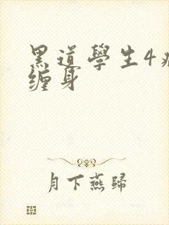 黑道学生4病魔缠身