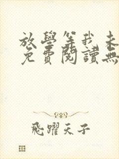 放学等我未删减免费阅读无弹窗晋江封面