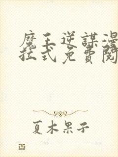 魔王逆谋漫画下拉式免费阅读封面