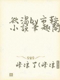 欲渴by市鞍马小说笔趣阁免费阅读