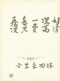 再来一次好吗动漫免费高清在线观看