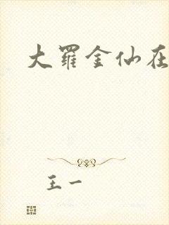 大罗金仙在都市