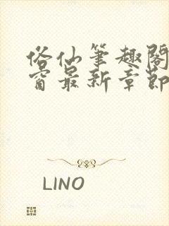 俗仙笔趣阁无弹窗最新章节