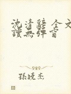 沈清辞 全文阅读无弹窗