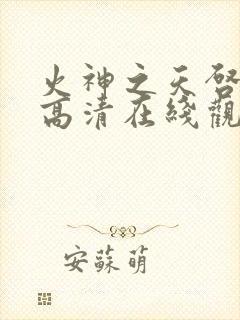 火神之天启之子高清在线观看