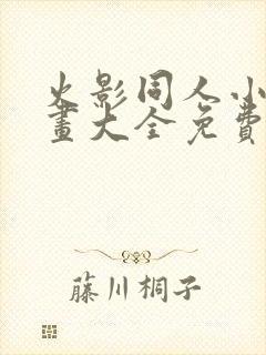 火影同人小本漫画大全免费阅读