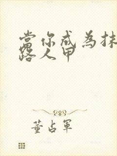 当你成为抹布文路人甲