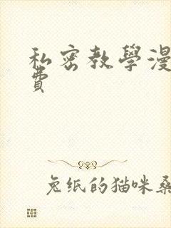 私密教学漫画免费封面