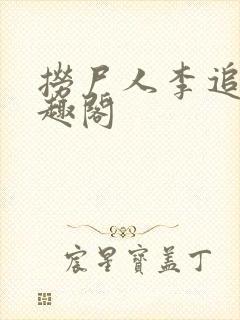 捞尸人李追远笔趣阁