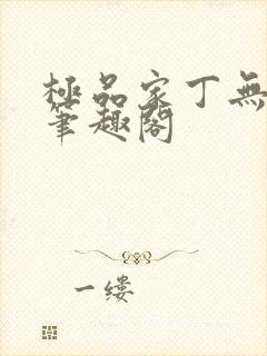 极品家丁无删减笔趣阁