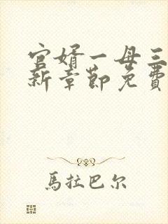 官婿一母三女最新章节免费阅读官场