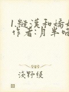 1.糙汉和娇娘作者:月半喵