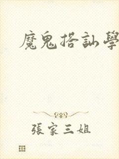 魔鬼搭讪学