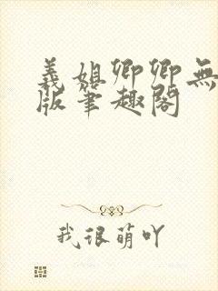 义姐卿卿无删减版笔趣阁