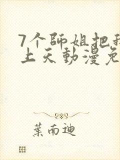 7个师姐把我宠上天动漫免费观看全集