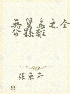 无翼乌之全荣耀公孙离