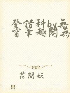 登错科by无弹窗笔趣阁无弹窗